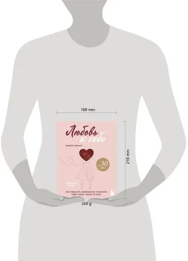 Любовь к себе. Как повысить самооценку и принять себя такой, какая ты есть. Дневник-тренинг на 30 дней