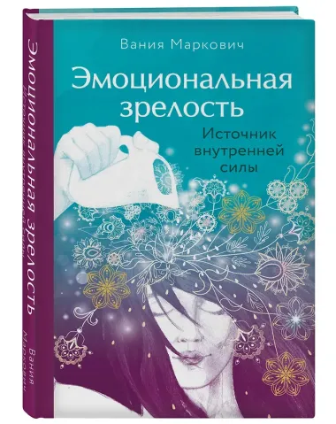 Эмоциональная зрелость: источник внутренней силы