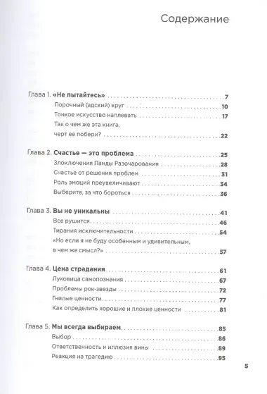 Тонкое искусство пофигизма: Парадоксальный способ жить счастливо