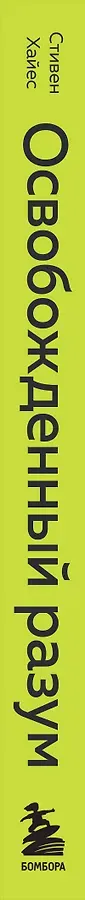 Освобожденный разум. Как побороть внутреннего критика и повернуться к тому, что действительно важно