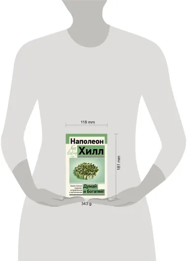 Думай и богатей