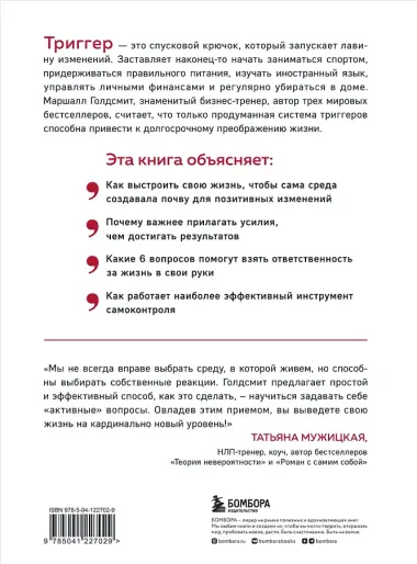 Триггеры. Как запустить позитивные изменения в жизни