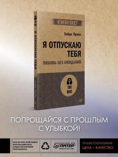 Я отпускаю тебя. Любовь без ожиданий (#экопокет)