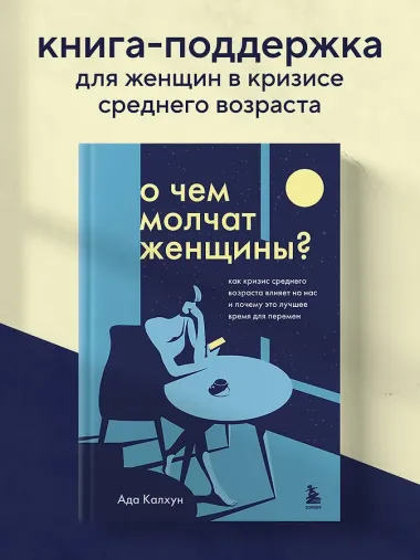 О чем молчат женщины: как кризис среднего возраста влияет на нас и почему это лучшее время для перемен