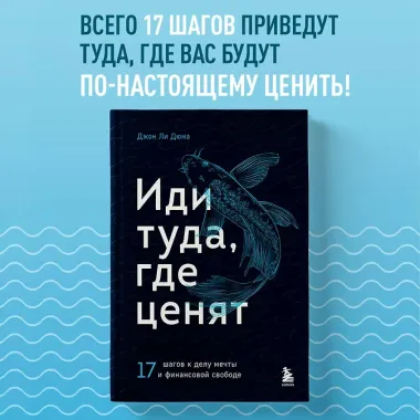 Иди туда, где ценят. 17 шагов к делу мечты и финансовой свободе