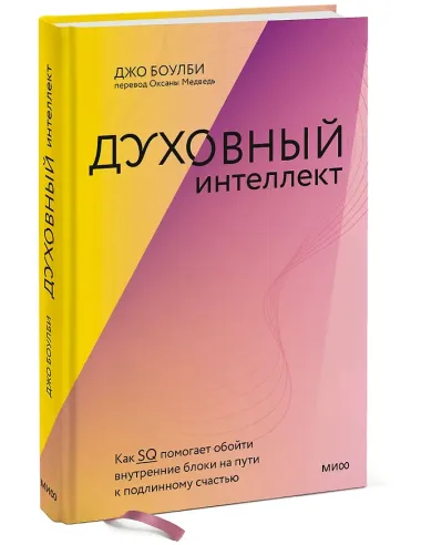 Духовный интеллект. Как SQ помогает обойти внутренние блоки на пути к подлинному счастью