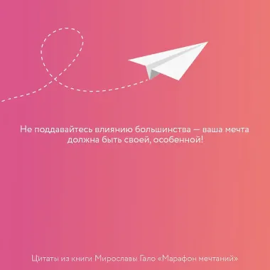 Марафон мечтаний. Создай свою реальность