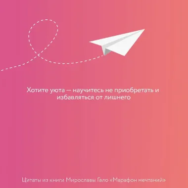 Марафон мечтаний. Создай свою реальность