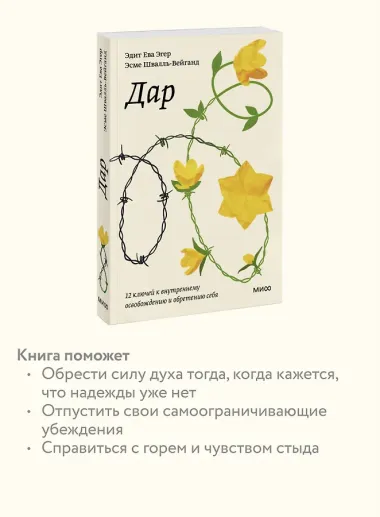 Дар. 12 ключей к внутреннему освобождению и обретению себя