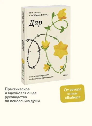 Дар. 12 ключей к внутреннему освобождению и обретению себя