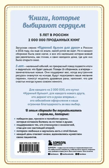 Куриный бульон для души: Я победил рак! Истории, которые дарят надежду, поддержку и силы для самого сложного испытания в жизни