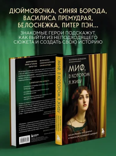 Миф, в котором я живу. Как распознать свой архетип и переписать жизненный сценарий