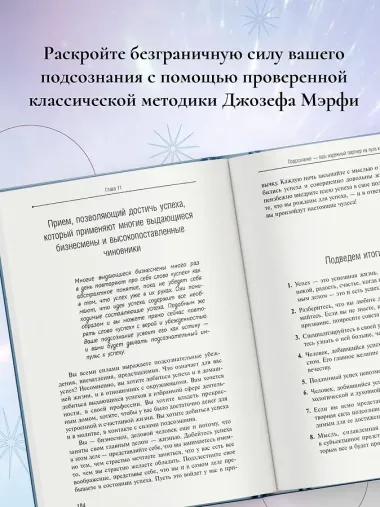 Сила вашего подсознания. Как получить все, о чем вы просите, 9-ое издание