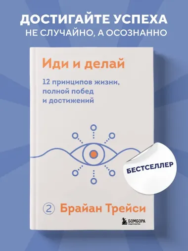 Иди и делай. 12 принципов жизни, полной побед и достижений