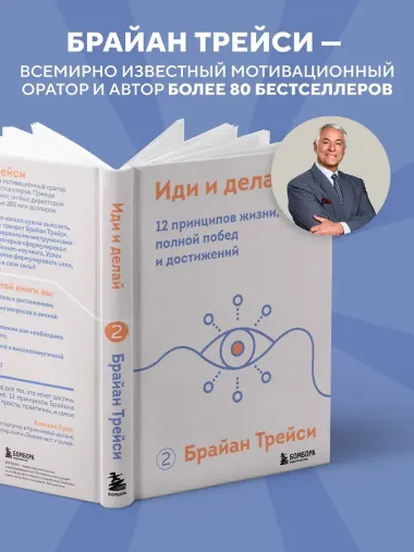 Иди и делай. 12 принципов жизни, полной побед и достижений