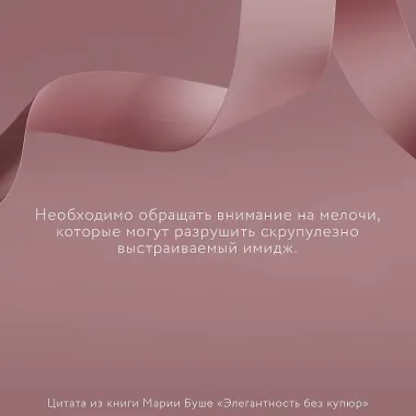 Элегантность без купюр. От просто имиджа к элегантному личному бренду