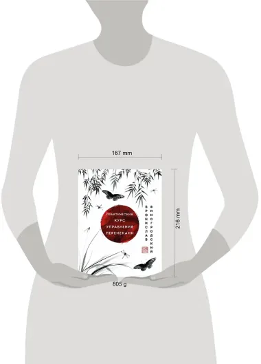 Практический курс управления переменами. Шедевры китайской мудрости