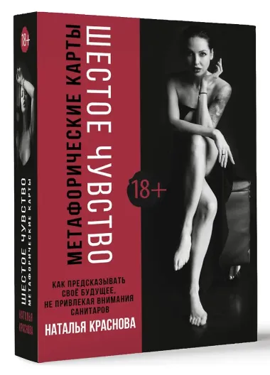 Метафорические карты. Шестое чувство. Как предсказывать свое будущее, не привлекая внимания санитаров