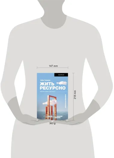 Жить ресурсно: перестань сливать свою жизнь!