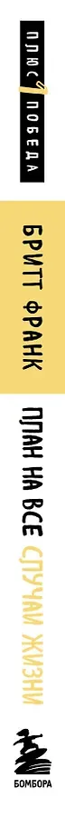 План на все случаи жизни. Руководство по выходу из тупика для тех, кто задолбался на работе, в отношениях и в целом по жизни