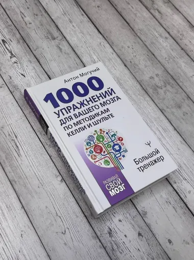 1000 упражнений для вашего мозга по методикам Келли и Шульте. Большой тренажер