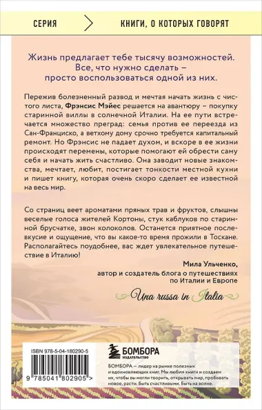 Под солнцем Тосканы