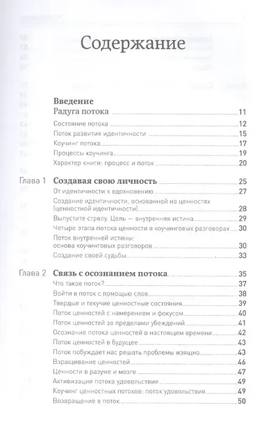 Жизнь в потоке: Коучинг