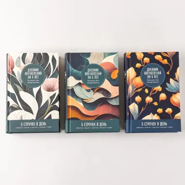 Дневник впечатлений на 5 лет: 5 строчек в день (мини)