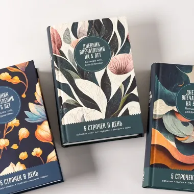 Дневник впечатлений на 5 лет: 5 строчек в день (мини)