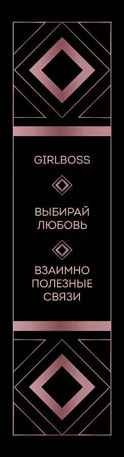 Хочешь быть успешной - будь. Подарок для достижения высот