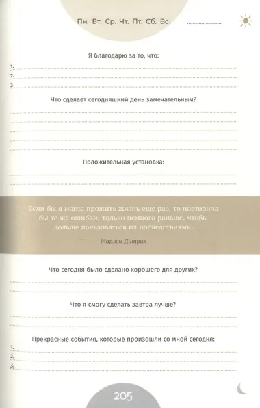 6 минут PURE. Ежедневник, который изменит вашу жизнь (продолжение). Inspired by Gunta Stolzl