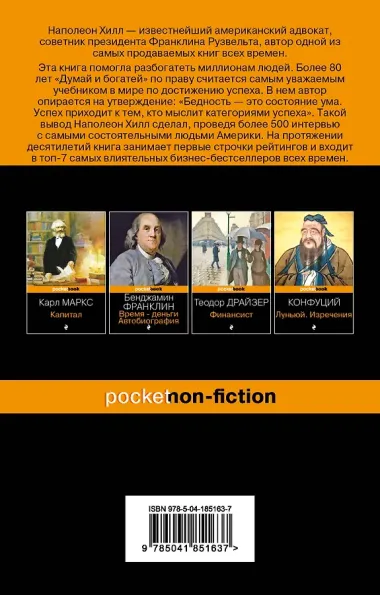 Думай и богатей