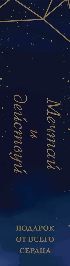 Комплект Мечтай и действуй. Подарок от всего сердца: Стань неуязвимым. Нанопривычки. Играй против правил (3 книги)