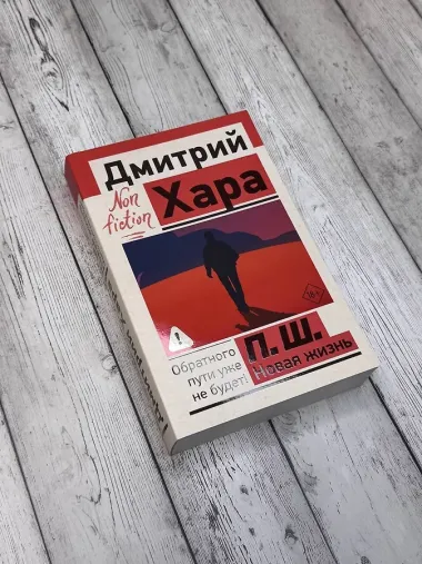 П. Ш. Новая жизнь. Обратного пути уже не будет!
