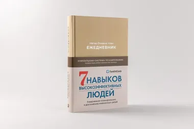 Ежедневник: Метод Стивена Кови