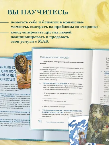 Мак-Бук. Настольная книга по практикам с Метафорическими Ассоциативными Картами