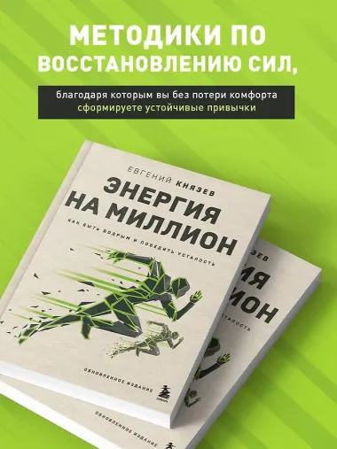 Энергия на миллион. Как быть бодрым и победить усталость