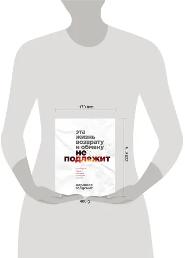 Эта жизнь возврату и обмену не подлежит. Как построить будущее, о котором не придется сожалеть