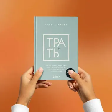 Трать. Народная мудрость, которая гласит: не откладывай никогда на завтра то, что может сделать тебя счастливым сегодня
