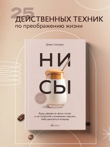 НИ СЫ. Будь уверен в своих силах и не позволяй сомнениям мешать тебе двигаться вперед