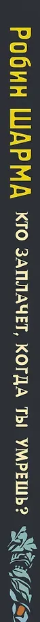 Кто заплачет, когда ты умрешь? Уроки жизни от монаха, который продал свой «феррари»