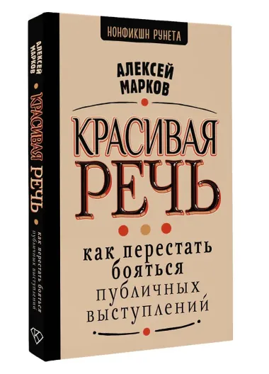 Красивая речь. Как перестать бояться публичных выступлений