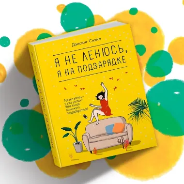 Я не ленюсь, я на подзарядке