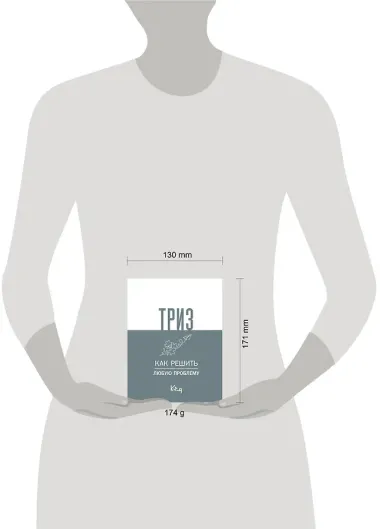 ТРИЗ. Как решить любую проблему