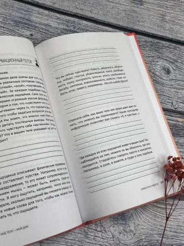 МОЕ ТЕЛО – МОЙ ДОМ.  Телесная осознанность для исцеления травм и работы с разрушающими эмоциями