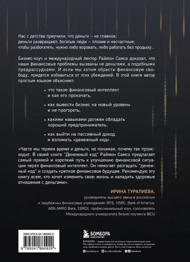 Денежный код. Как разгадать формулу финансового изобилия