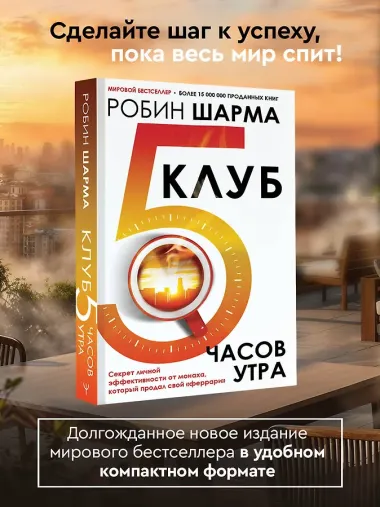 Клуб «5 часов утра». Секрет личной эффективности от монаха, который продал свой 
