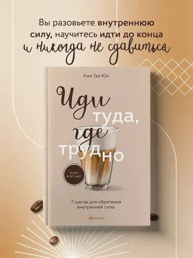 Иди туда, где трудно. 7 шагов для обретения внутренней силы