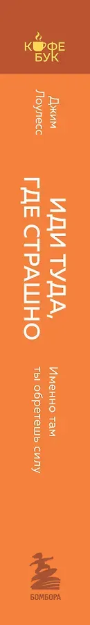 Иди туда, где страшно. Именно там ты обретешь силу