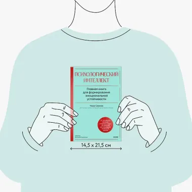 Психологический интеллект. Главная книга для формирования эмоциональной устойчивости